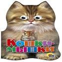 ВЫРУБКА БОЛЬШ. КОШКИ-МЫШКИ ВЫРУБКА БОЛЬШ. КОШКИ-МЫШКИ Иванова