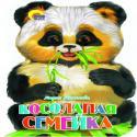 ВЫРУБКА БОЛЬШ. КОСОЛАПАЯ СЕМЕЙКА