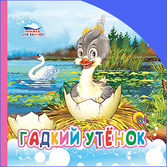 КНИЖКА ДЛЯ ВАННОЙ. ГАДКИЙ УТЕНОК КНИЖКА ДЛЯ ВАННОЙ. ГАДКИЙ УТЕНОК