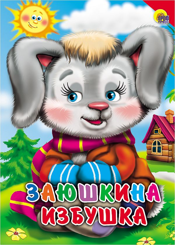 КАРТОНКА. ЗАЮШКИНА ИЗБУШКА (КРАСНЫЙ УГОЛОК) КАРТОНКА. ЗАЮШКИНА ИЗБУШКА (КРАСНЫЙ УГОЛОК)