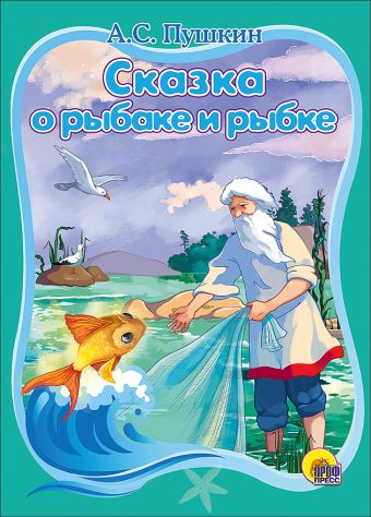КАРТОНКА. А.С.ПУШКИН СКАЗКА О РЫБАКЕ И РЫБКЕ КАРТОНКА. А.С.ПУШКИН СКАЗКА О РЫБАКЕ И РЫБКЕ А.С.ПУШКИН