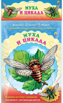 СОБЕРИ КОЛЛЕКЦИЮ НАСЕКОМЫХ. МУХА. ЦИКАДА