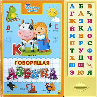 УМНЫЕ КНИГИ. ГОВОРЯЩАЯ АЗБУКА УМНЫЕ КНИГИ. ГОВОРЯЩАЯ АЗБУКА