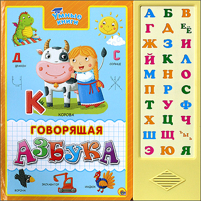 УМНЫЕ КНИГИ. ГОВОРЯЩАЯ АЗБУКА УМНЫЕ КНИГИ. ГОВОРЯЩАЯ АЗБУКА