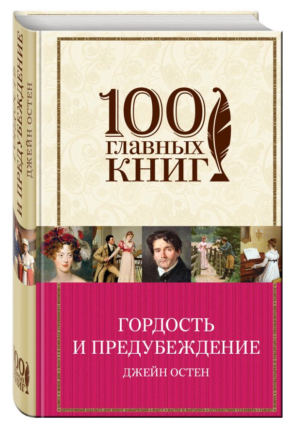Гордость и предубеждение Гордость и предубеждение Остен Дж.