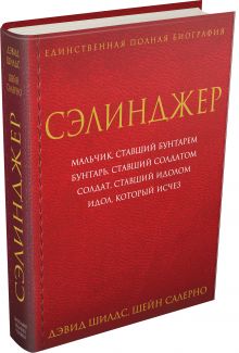 Сэлинджер