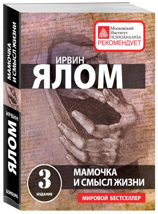 Мамочка и смысл жизни Мамочка и смысл жизни Ялом И.