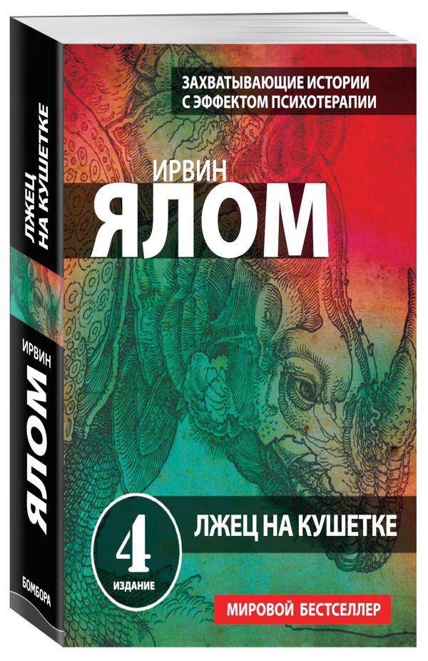 Лжец на кушетке