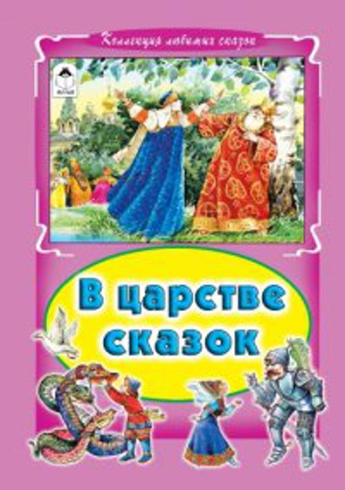 В царстве сказок (Коллекция любимых сказок) В царстве сказок (Коллекция любимых сказок) Коркин