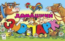 Домашний зоопарк (мультфильмы-малышам)