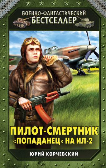 Пилот-смертник. «Попаданец» на Ил-2 Пилот-смертник. «Попаданец» на Ил-2 Корчевский Ю.Г.