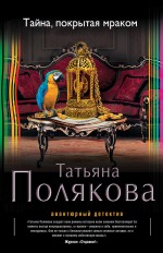 Тайна, покрытая мраком Тайна, покрытая мраком Полякова Т.В.