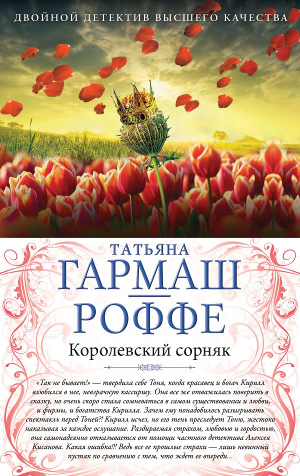 Королевский сорняк. Расколотый мир Королевский сорняк. Расколотый мир Гармаш-Роффе Т.В.