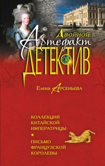 Коллекция китайской императрицы. Письмо французской королевы Коллекция китайской императрицы. Письмо французской королевы Арсеньева Е.А.