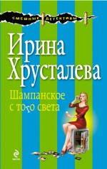 Шампанское с того света Шампанское с того света Хрусталева И.