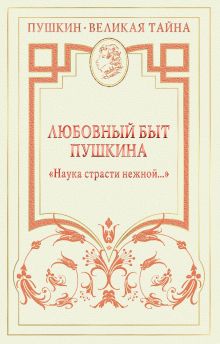 Любовный быт Пушкина. "Наука страсти нежной..."