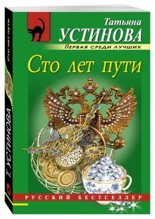 Сто лет пути