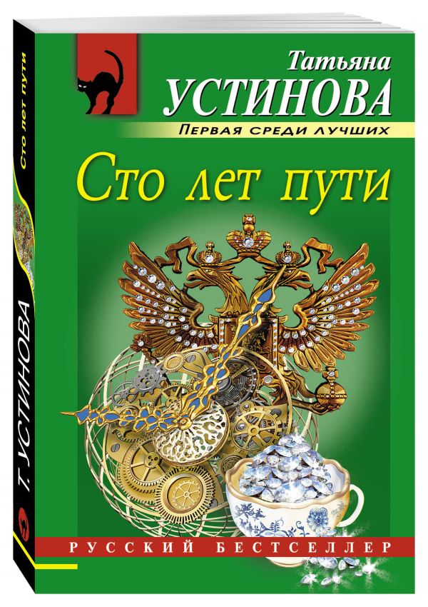 Сто лет пути Сто лет пути Устинова Т.В.