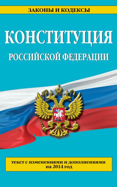 Конституция Российской Федерации: текст с изменениями и дополнениями на 2014 год - фото 1