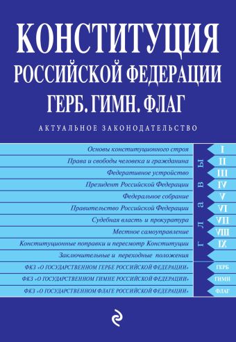 Конституция РФ. Герб. Гимн. Флаг (с последними правками от 21.07.2014) Конституция РФ. Герб. Гимн. Флаг (с последними правками от 21.07.2014)