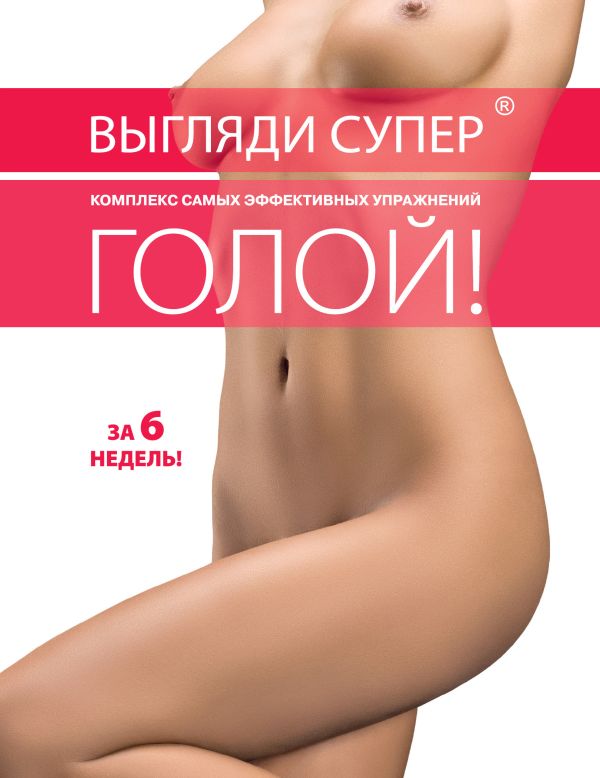 

Идеальное тело за шесть недель. Две книги по цене одной (комплект)