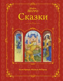 Сказки (ил. Федорова)