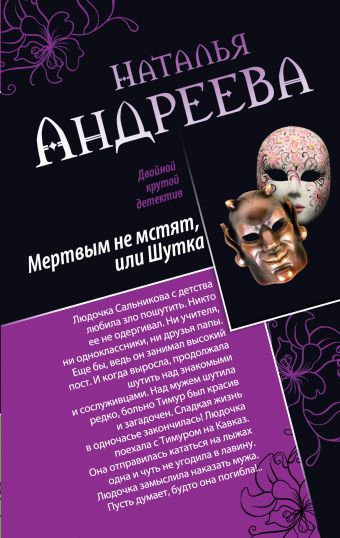 Мертвым не мстят, или Шутка. Три ступеньки в небо Мертвым не мстят, или Шутка. Три ступеньки в небо Андреева Н.В.