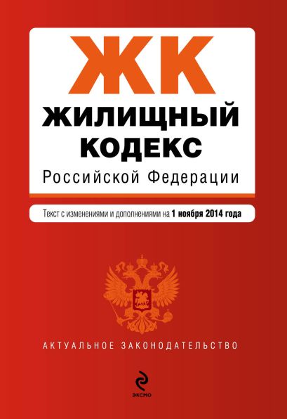 Жилищный кодекс Российской Федерации : текст с изм. и доп. на 1 ноября 2014 г. - фото 1