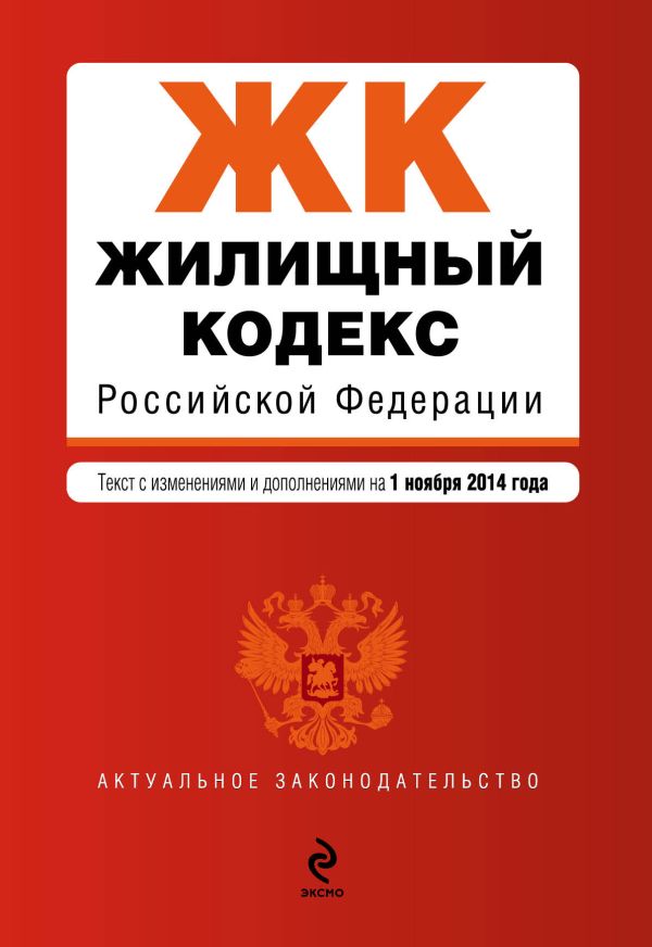 Жилищный кодекс Российской Федерации : текст с изм. и доп. на 1 ноября 2014 г. Жилищный кодекс Российской Федерации : текст с изм. и доп. на 1 ноября 2014 г.