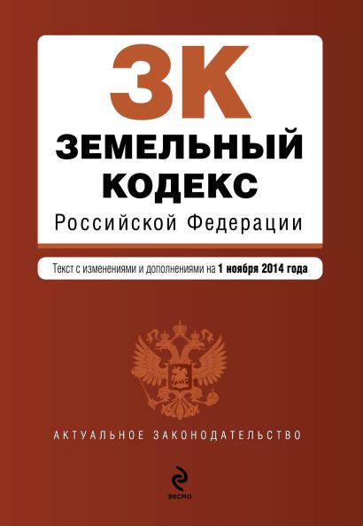 Земельный кодекс Российской Федерации : текст с изм. и доп. на 1 ноября 2014 г. - фото 1