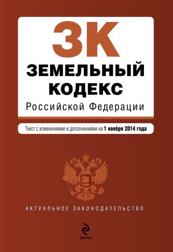 Земельный кодекс Российской Федерации : текст с изм. и доп. на 1 ноября 2014 г. Земельный кодекс Российской Федерации : текст с изм. и доп. на 1 ноября 2014 г.