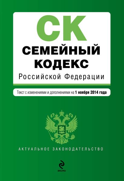 Семейный кодекс Российской Федерации : текст с изм. и доп. на 1 ноября 2014 г. - фото 1