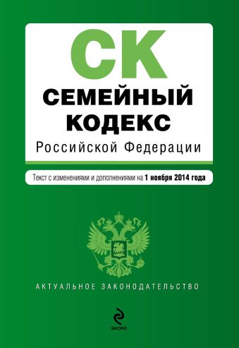 Семейный кодекс Российской Федерации : текст с изм. и доп. на 1 ноября 2014 г. Семейный кодекс Российской Федерации : текст с изм. и доп. на 1 ноября 2014 г.