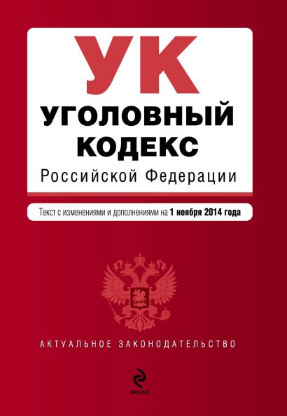 Уголовный кодекс Российской Федерации : текст с изм. и доп. на 1 ноября 2014 г. - фото 1