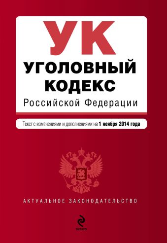 Уголовный кодекс Российской Федерации : текст с изм. и доп. на 1 ноября 2014 г. Уголовный кодекс Российской Федерации : текст с изм. и доп. на 1 ноября 2014 г.