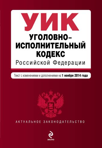 Уголовно-исполнительный кодекс Российской Федерации : текст с изм. и доп. на 1 ноября 2014 г. Уголовно-исполнительный кодекс Российской Федерации : текст с изм. и доп. на 1 ноября 2014 г.