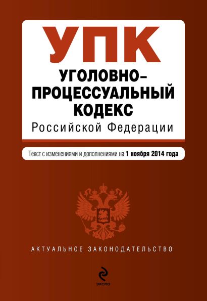 Уголовно-процессуальный кодекс Российской Федерации : текст с изм. и доп. на 1 ноября 2014 г. - фото 1