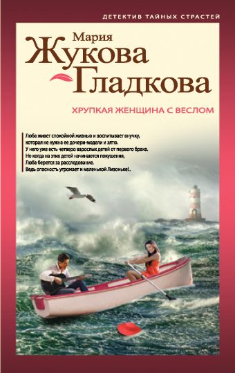 Хрупкая женщина с веслом Хрупкая женщина с веслом Жукова-Гладкова М.