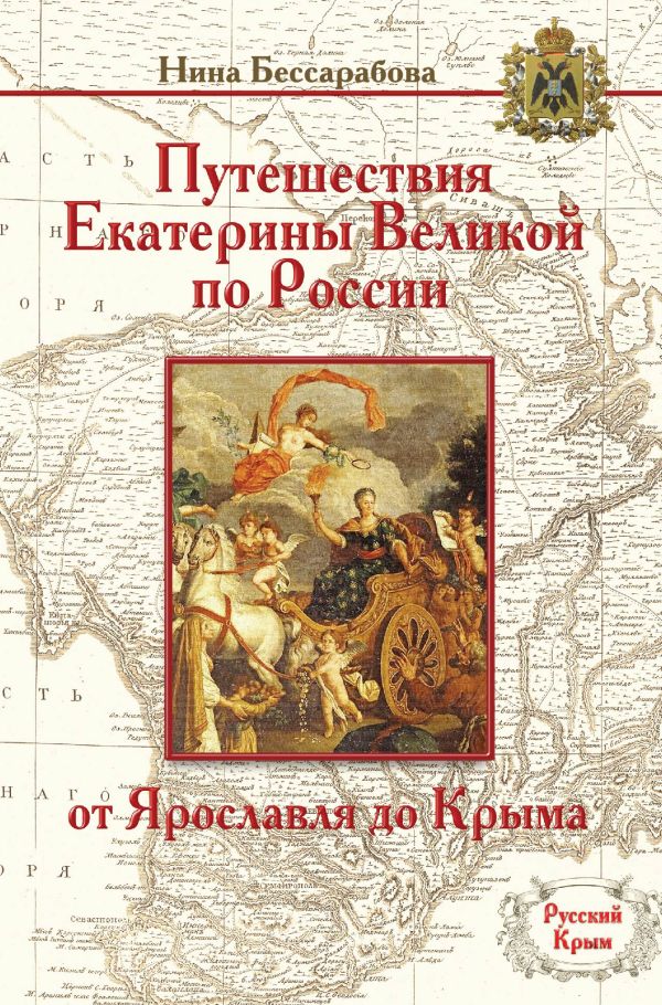 Путешествия Екатерины Великой по России: от Ярославля до Крыма Путешествия Екатерины Великой по России: от Ярославля до Крыма Бессарабова Н.В.