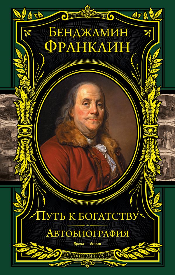 Франклин Бенджамин - Путь к богатству. Автобиография