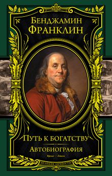 Путь к богатству. Автобиография(оформление1)