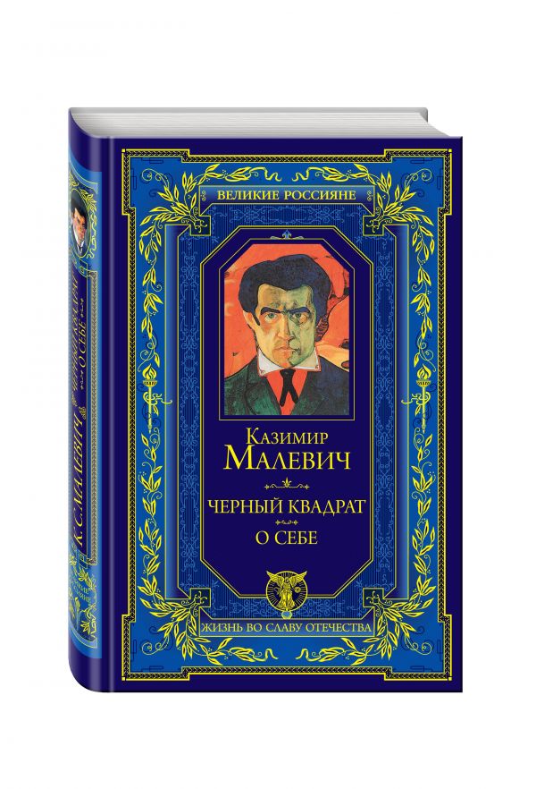 

Черный квадрат. О себе