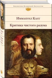 Критика чистого разума