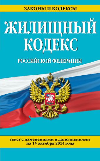 Жилищный кодекс Российской Федерации : текст с изм. и доп. на 15 октября 2014 г. Жилищный кодекс Российской Федерации : текст с изм. и доп. на 15 октября 2014 г.