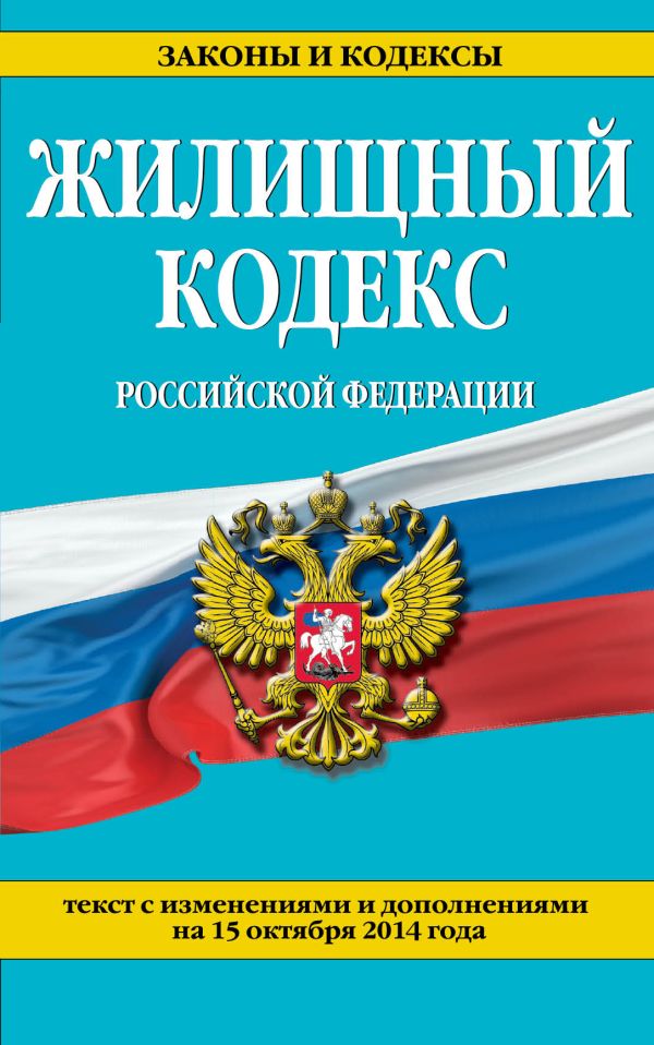 Жилищный кодекс Российской Федерации : текст с изм. и доп. на 15 октября 2014 г. Жилищный кодекс Российской Федерации : текст с изм. и доп. на 15 октября 2014 г.