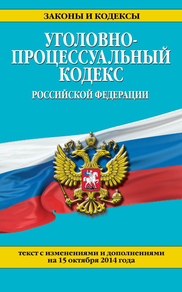 Уголовно-процессуальный кодекс Российской Федерации : текст с изм. и доп. на 15 октября 2014 г. Уголовно-процессуальный кодекс Российской Федерации : текст с изм. и доп. на 15 октября 2014 г.