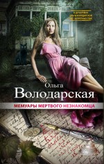 

Мемуары мертвого незнакомца