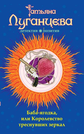Баба-ягодка, или Королевство треснувших зеркал Баба-ягодка, или Королевство треснувших зеркал Луганцева Т.И.