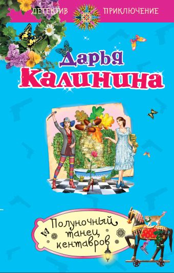 Полуночный танец кентавров Полуночный танец кентавров Калинина Д.А.