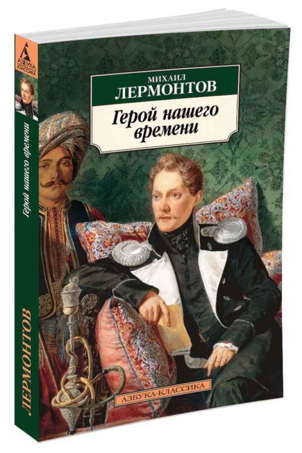 

Герой нашего времени: Роман. Лермонтов М.